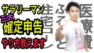 【サラリーマンの確定申告】よくある三大確定申告！確定申告作成コーナーでのやり方を税理士が解説！ [upl. by Rep]