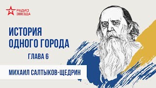 Михаил Салтыков  Щедрин  История одного города гл 6 продолжение  Аудиокнига  Радио ЗВЕЗДА [upl. by Aehtla]