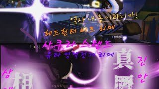 사쿠라 스탠드 옷코츠 유타 영역전개 리메이크헤드헌터 비트 모션 리메이크 [upl. by Floyd]