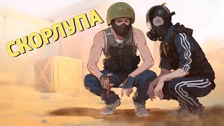 Скорлупа CounterStrike 2 [upl. by Gambrill]