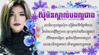 សុំមិនស្គាល់បងល្អជាង ច្រៀងដោយ៖ Meas Soksophea AUDIO LYRIC YouTube [upl. by Eamon]