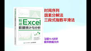 时间序列因素分解法 三段式指数平滑法 习题166讲评 《精通Excel数据统计与分析》 [upl. by Maximilianus]