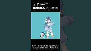 オドループ oddloop오도루프 자막 poketmon vrchat mamehinata dance [upl. by Tessie]