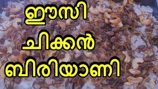 ഈസി ചിക്കൻ ബിരിയാണി  Easy chicken biriyani kerala style [upl. by Noami]