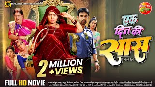 Ek Din Ki Saas  एक दिन की सास  Full Bhojpuri Movie  Kajal Raghwani Jay Yadav  New Movie 2024 [upl. by Gnahk]