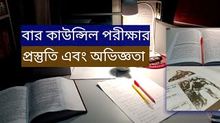 আমার বার কাউন্সিল পরীক্ষার প্রস্তুতি এবং অভিজ্ঞতা। BarCouncilExam studymotivationalvideo [upl. by Goar904]