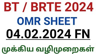 BT  BRTE 2024 OMR தேர்வர்களுக்கான முக்கிய தகவல் [upl. by Leirad980]