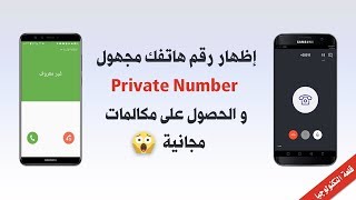 إخفاء رقم هاتفك عند الاتصال بأي شخص وإظهار رقم هاتفك مجهول Private Number  مكالمات مجانية 2019 [upl. by Ayatnohs462]