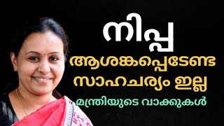 നിപ്പ സ്ഥിരീകരിച്ചു  ആശങ്കപ്പെടേണ്ട സാഹചര്യം ഇല്ല  Veena George [upl. by Bouchier]