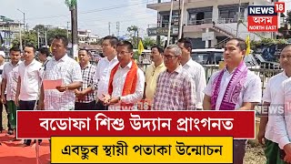 ABSU  Kokrajhar  বডোফা শিশু উদ্যান প্ৰাংগনত বহু দৈৰ্ঘ্যৰ এবছুৰ স্থায়ী পতাকা উন্মোচন । N18V [upl. by Adriana]