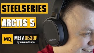 SteelSeries Arctis 5 обзор наушников [upl. by Notsej]