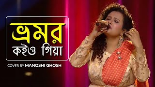 Bhromor Koio Giya  Manoshi Ghosh  Super Singer3 [upl. by Cyrilla]