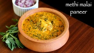 methi malai paneer recipe  methi paneer recipe  how to make paneer methi malai recipe [upl. by Badr15]