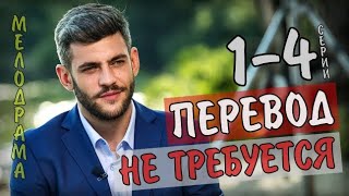 ПЕРЕВОД НЕ ТРЕБУЕТСЯ 14 СЕРИЯ 2020 МЕЛОДРАМА НА КАНАЛЕ УКРАИНА  АНОНС [upl. by Annawoj]