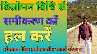 समीकरण कों कैसे हल करें कैसे सिखावें विलोपन विधि से हल करें vilopanvidhisamikaranaurpratisthap [upl. by Matthus751]