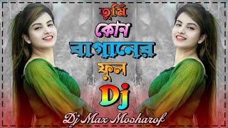 তুমি কোন গগনের চাঁদ গো Dj 🔥 Kon Gogoner Chand Sharif Uddin Dj Max Mosharof Dance Love Song 🔥 [upl. by Falcone]