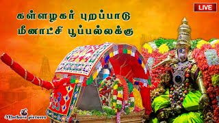 🔴 Live கள்ளழகர் புறப்பாடு  மீனாட்சி சொக்கநாதர் பூப்பல்லக்கு  Alagar Kovil Live MATHURA PICTURES [upl. by Aneles]