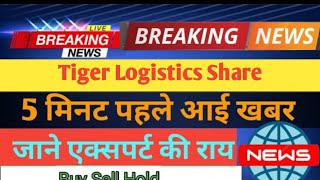 Tiger Logistics Share news today Tiger Logistics Share target Tiger Logistics Share news [upl. by Yhtrod]