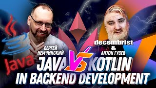 РЕАКЦИЯ Сравнение Kotlin и Java для BACKEND разработки  Смотрим Немчинского [upl. by Maharba]