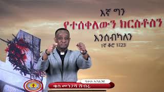 ጌታን ለመግለጥ ተጠርተናል [upl. by Nibaj]