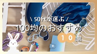 【100均】50代目線にオススメ10選 [upl. by Linehan]