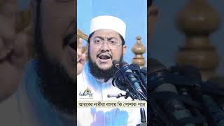 আরবের নারীরা বাসায় কি পোশাক পরে Sadikur Rahman Azhari Waz প্রিন্স সালমান islamicpreacher azhari [upl. by Amlet]