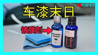 汽车镀晶液残酷的真相！优点与缺点完整分析，十年经验总结：并不适合所有车！如何镀膜施工才能减少车漆损伤？镀晶前须知的Ceramic coating流言传说，别被骗了！澳洲Kendi [upl. by Dwain]