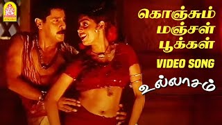 கொஞ்சும் மஞ்சள் Konjum Manjal  Video Song  Ullaasam  Vikram  Ajith Kumar  Maheswari  Ayngaran [upl. by Liartnod]