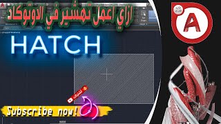 ازاي اعمل تهشير في الاوتوكاد شرح HATCH في الاوتوكاد [upl. by Ettelra582]