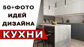 Тренды Дизайна Кухни в 2024 г modern kitchens [upl. by Kciremed690]