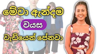 වයස වැඩියෙන් පෙන්වන මේ දේවල් අදින්න එපා  Fashion Mistakes That Age You Instantly  Sinhala [upl. by Myles76]