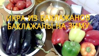 Икра из баклажановБаклажаны на зиму [upl. by Eerahs]