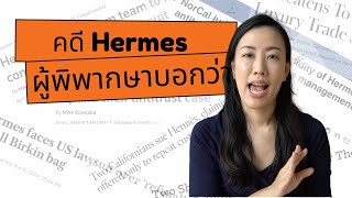 ผิดไหมที่ให้ซื้อพ่วงก่อนได้กระเป๋า Hermes [upl. by Aserej]