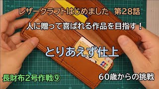 60歳からの挑戦 レザークラフトはじめました 第28話 長財布2号作戦 その9 [upl. by Nomyad371]