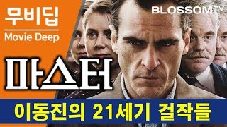 마스터 The Master  무비딥 이동진 평론가의 21세기 걸작들 1 호아킨 피닉스 주연 폴 토마스 앤더슨 감독  영화 마스터 리뷰 [upl. by Delp]