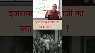 इजरायल पर गाँधीजी का क्या विचार था   Manikant Sir  History Optional  The Study gandhi isreal [upl. by Tattan199]