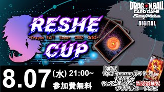 【DBFW】第18回quotRESHE CUPquot実況解説配信【ドラゴンボールスーパーカードゲームフュージョンワールド】 [upl. by Wyly111]