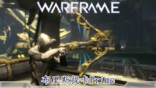 Warframe戰甲神兵布里斯提卡Prime [upl. by Homere821]