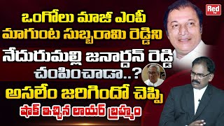 Lawyer Brahmam Reveals Unknown Facts Behind Magunta Subbarami Reddy Incident  Ongole MP  Red TV [upl. by Eamaj484]