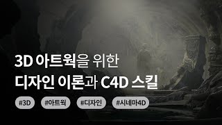 3D 아트웍을 위한 디자인 이론과 C4D 스킬 [upl. by Patsis]