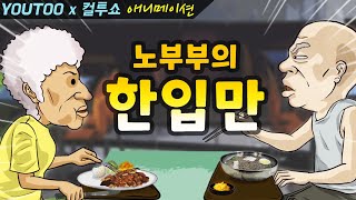 노부부의 한입만 컬투쇼 레전드사연 애니메이션 by YOUTOO유투 KOR sub [upl. by Dov]