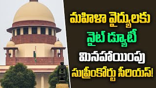 సుప్రీమ్ కోర్ట్ సీరియస్  Supreme Court Fires on Lady Doctor Night Duties  Tupaki Critics [upl. by Edivad]