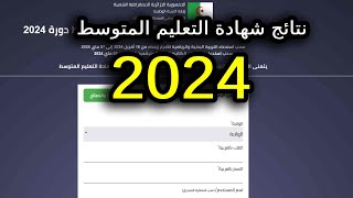 طريقة استخراج نتائج شهادة التعليم المتوسط 2024 [upl. by Alegna]