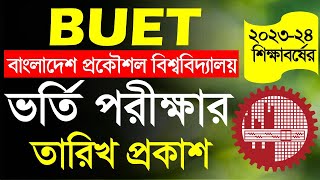 ব্রেকিং 🔥 বুয়েট ভর্তি পরীক্ষা ২০২৪  তারিখ প্রকাশ। BUET Admission 2024 [upl. by Revert]