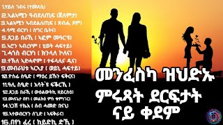 መንፈስካ ዝህድኡን ተዘክሮታትካ ዘሐድሱ ምሩጻት ደርፍታት ናይ ቀደም Old Tigrigna Music NO STOP [upl. by Adikam988]