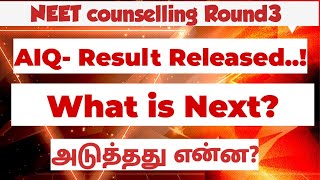 NEET counselling 2024Round3AIQCounsellingResult ReleasedWhat is nextஅடுத்தது என்னVjalerts [upl. by Atteselrahc]