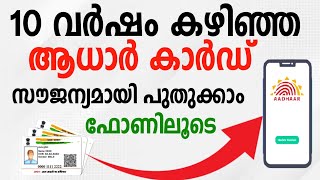 aadhar renewal online malayalam  update aadhar card online malayalam  adhar card update malayalam [upl. by Junia]