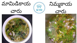 Mango charu lemon charu  మామిడి కాయ చారు నిమ్మకాయ చారు  no tamarind charu recipes [upl. by Aciraa]