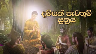 දම්සක් පැවතුම් සූත්‍රය  Dhamsak Pewathum Suthraya [upl. by Ardiedal216]