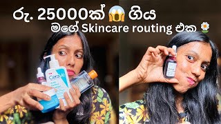 රු25000ක් ගිය😱 මගේ skincare routing එක😘 skincare skincareroutine skincaresteps vlogsvideo [upl. by Deehahs127]